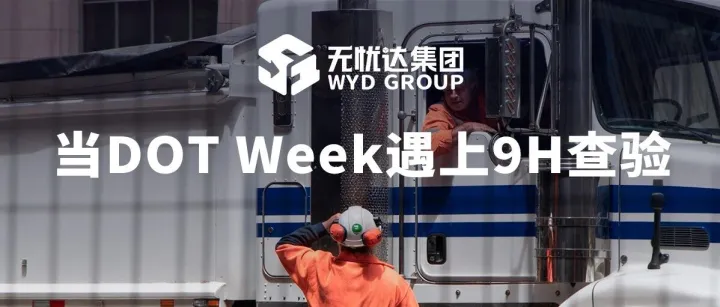 深度剖析DOT Week与9H查验叠加影响——2026跨境物流双重考验