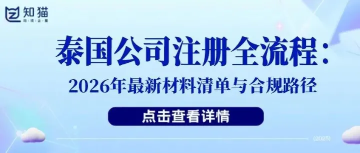 【干货分享】泰国公司注册全流程：中国人能100%控股吗？2026年最新材料清单与合规路径