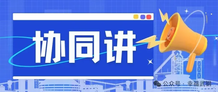 协同讲｜王中毅：聚力协同作战，做强生态圈“生存线、增长线”