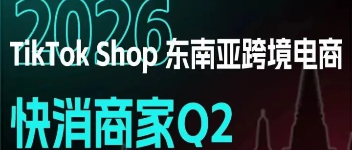最高激励$15000！快消行业商家Q2扶持政策与增长指南！