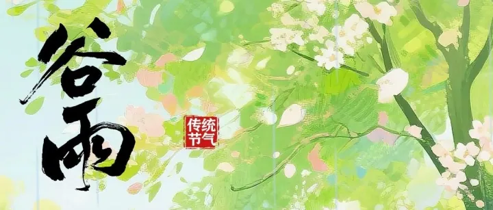 雨润百谷，万物逢时