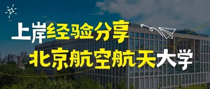 从双非到北航A+材料，这一路的苦与甜我都替你尝过了