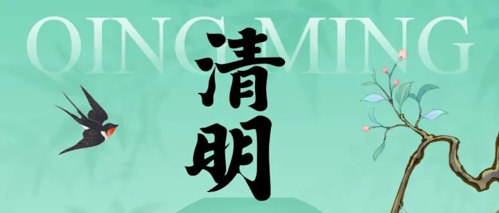 燕子来时新社，梨花落后清明