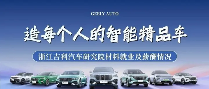 浙江吉利汽车研究院材料就业及薪酬情况