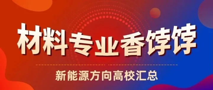 考研方向推荐：材料专业里的“香饽饽”——新能源方向高校汇总来啦！