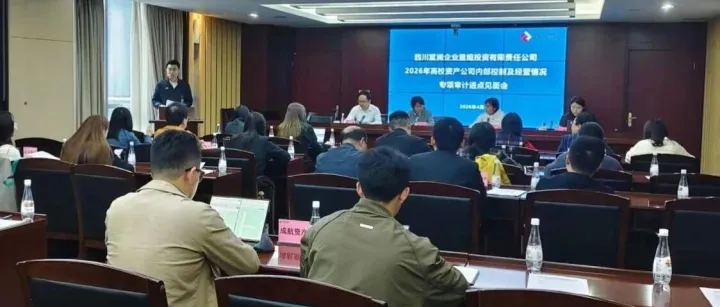 四川富润召开2026年高校资产公司内部控制及经营情况专项审计进点见面会