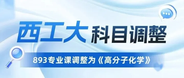 专业课有变！报考西工大化学与化工学院请关注