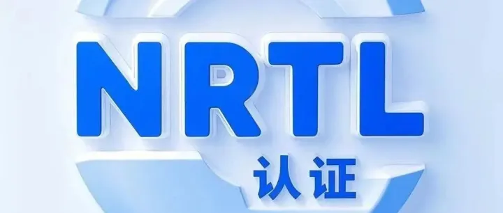 一封拒信引发的“合规惊魂”：您的NRTL实验室真的被亚马逊认可吗？