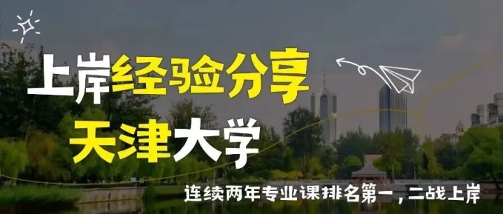 142分！专业课排名第1，二战上岸天津大学