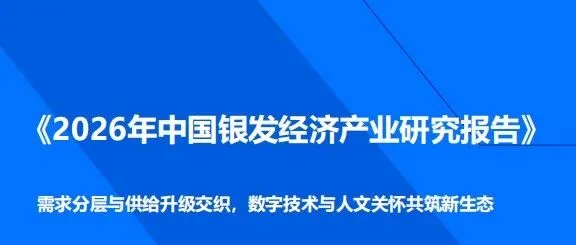 零售圈精选报告丨2026年中国银发经济产业研究报告