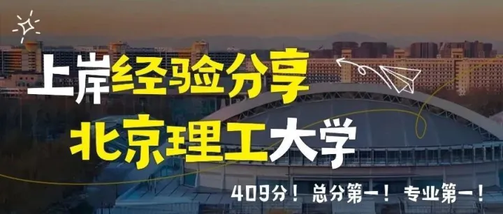 409分！总分第一！专业第一！北京理工大学839上岸经验贴