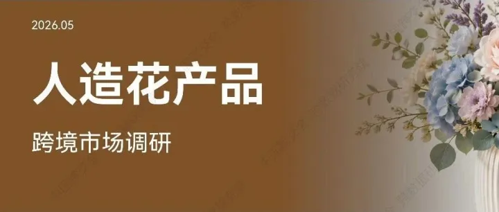 【数据调研】人造花跨境市场