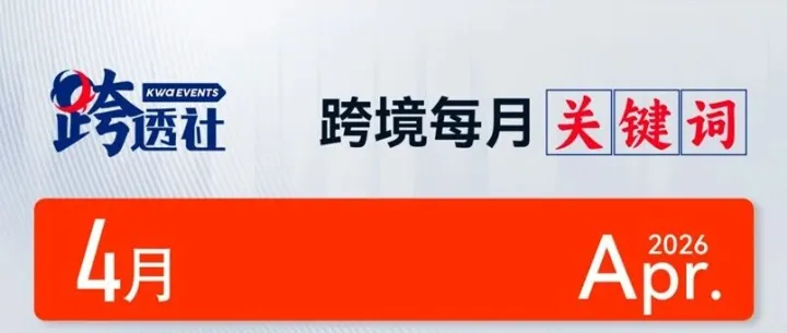 【跨透社】四月<em>关键词</em>——霍尔木兹