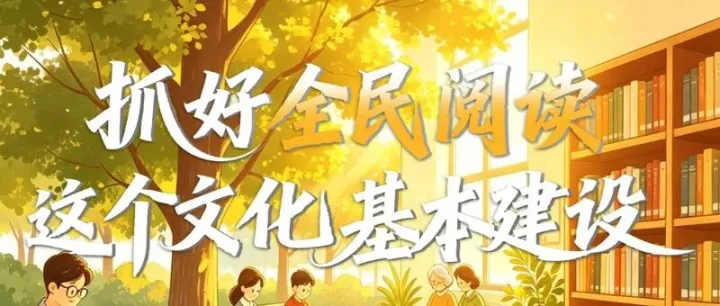 划重点 | 抓好全民阅读这个基本文化建设