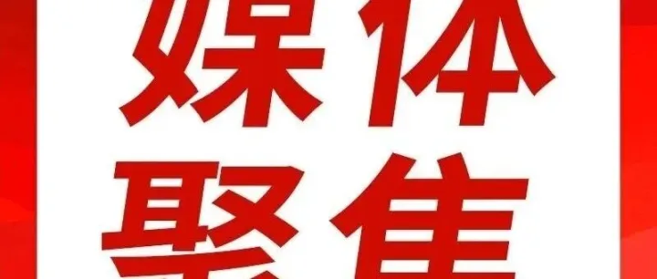 媒体聚焦 | <em>焦作</em>日报聚焦报道<em>焦作</em>数据基地项目建设进展