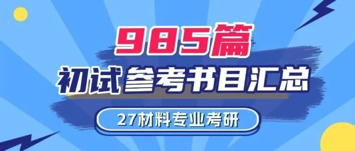 27材料专业考研初试参考书目汇总 -- 985篇