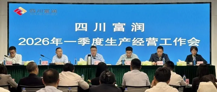 四川富润召开2026年一季度生产经营工作会