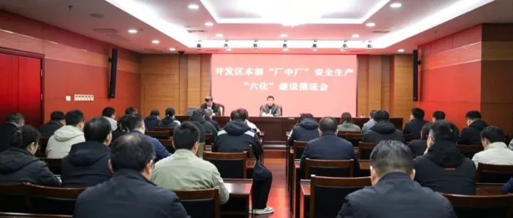 开发区召开本部“厂中厂”安全生产“六化”建设推进会