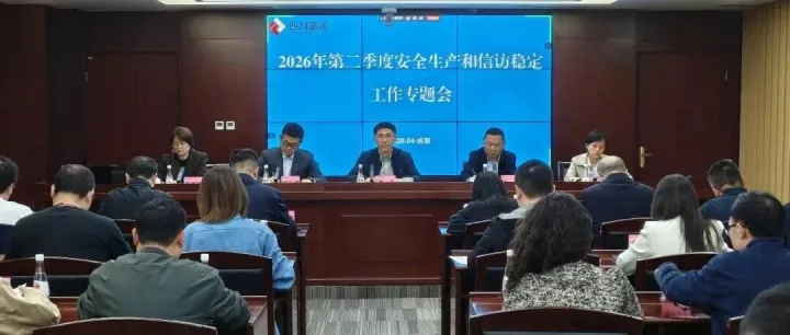 四川富润召开<em>2026年</em><em>第二季度</em>安全<em>生产</em>和信访稳定工作会议
