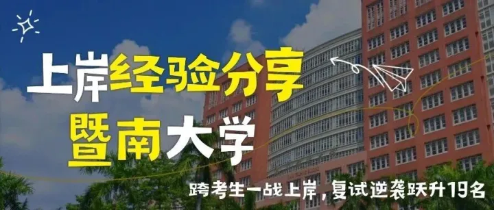 普通跨考生一战上岸暨南大学，复试逆袭跃升 19 名