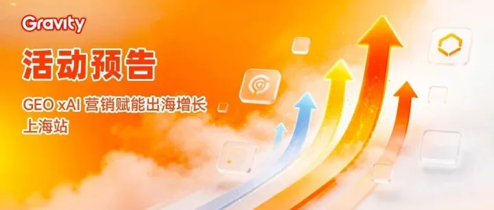 活动预告 | GEO xAI 营销赋能出海增长•上海站