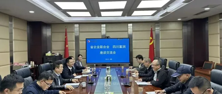 四川富润与四川省企业联合会座谈交流 共商并购重组服务中心建设 共促国企高质量发展