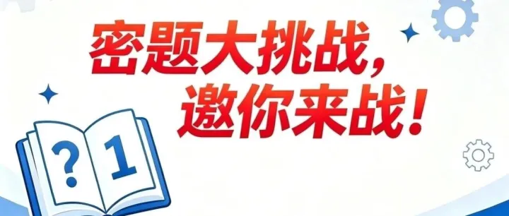 “密”题大挑战，邀你来战！