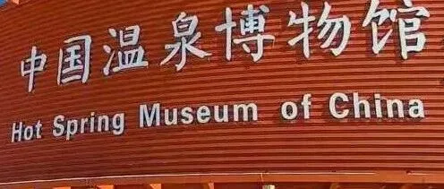 春暖圣水迎远客 中俄泉缘续新篇