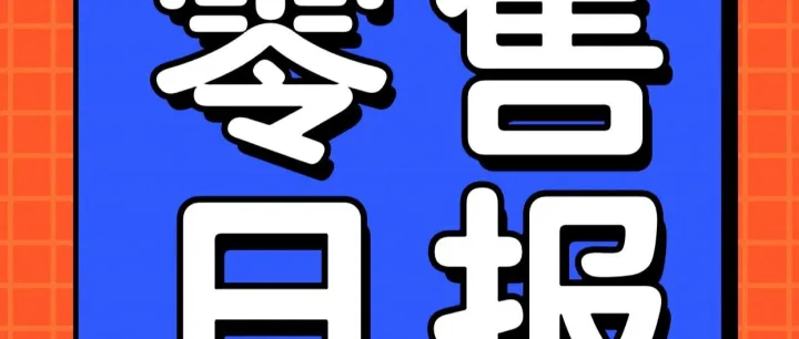 叮咚买菜加码自有品牌；通用磨坊、可口可乐高层变动；阿麦斯正式递表港交所；霸王茶姬澳门首店开业；钟薛高无形资产拍卖成交｜零售日报