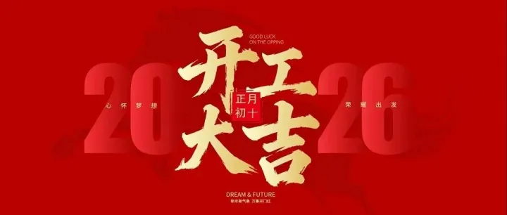 开工大吉：春风执笔，共绘新章