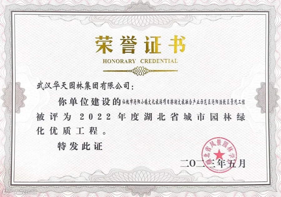 79.2022年度湖北省城市园林绿化优质工程-湖北省碾盘山水利水电枢纽工程核心管理区附属设施建设一期项目EPC总承包证书.jpg