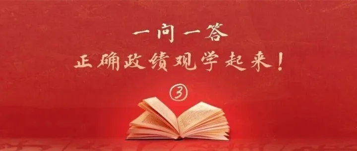 【政绩观学习教育】一问一答，正确政绩观学起来！③