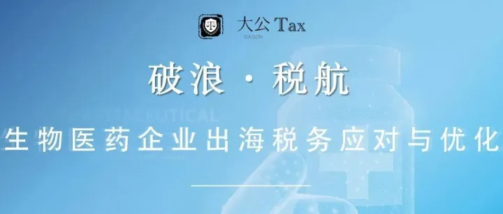 邀请函▪︎线上【05.08】生物医药企业出海税务应对与优化