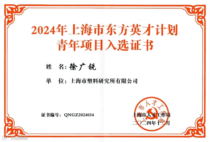 2024.12徐广锐获2024年东方英才计划青年项目入选证书.png