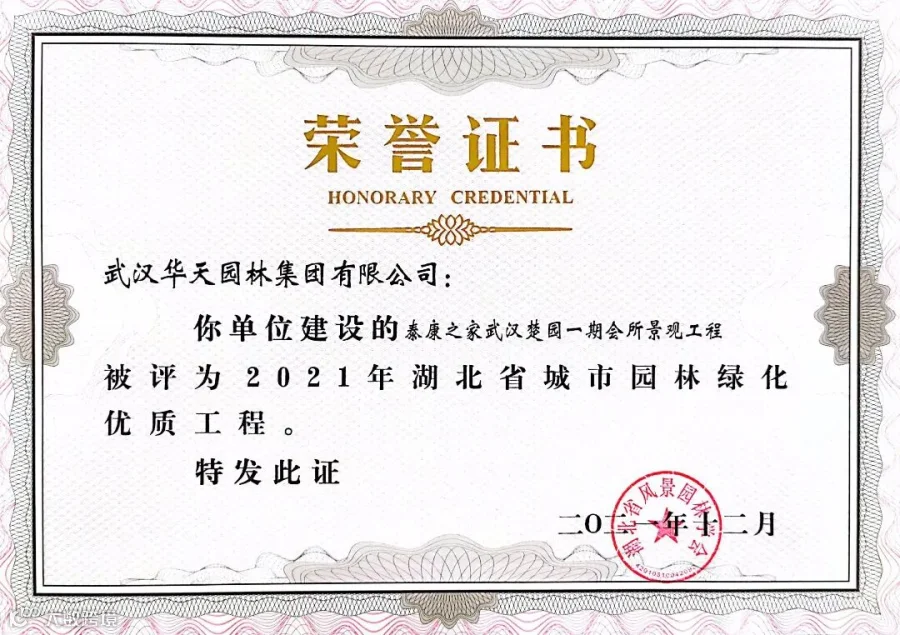 泰康楚园一期会所2021年度省优证书.jpg