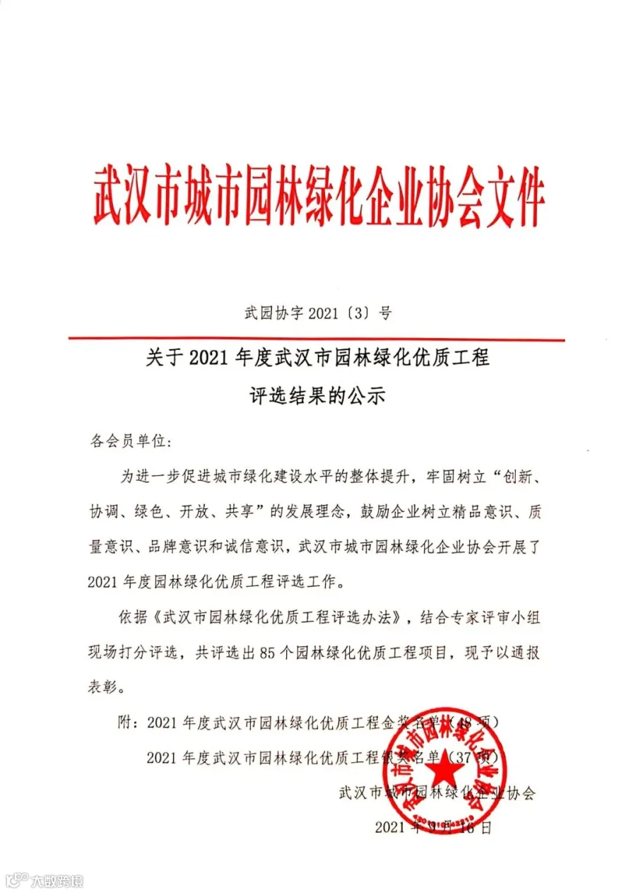 关于2021年度武汉市园林绿化优质工程评选结果通知_页面_1.jpg