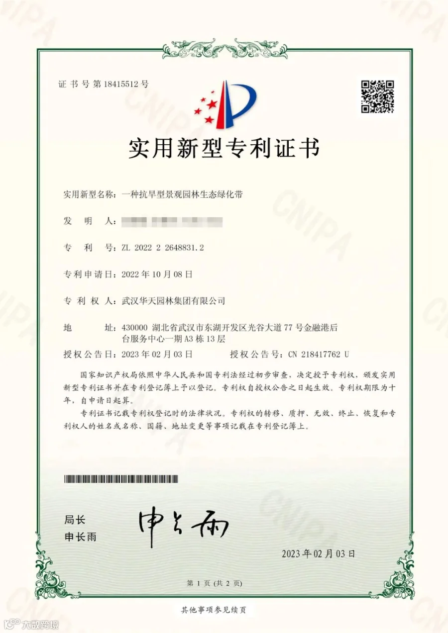 马赛克名字一种抗旱型景观园林生态绿化带-实用新型专利证书_页面_1.jpg