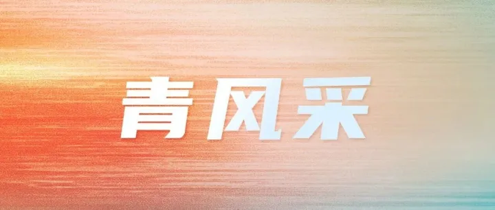青风采 | 中国化学建投公司举办纪念五四运动107周年暨“落实‘四新’要求 青年实干争先”知识竞赛活动