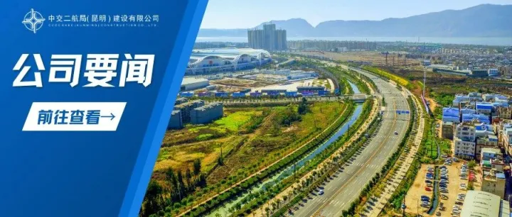 公司召开中交集团高质量财务管理体系专题学习研讨会
