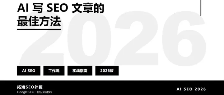 AI 写 SEO 文章的最佳方法（2026 实战版）