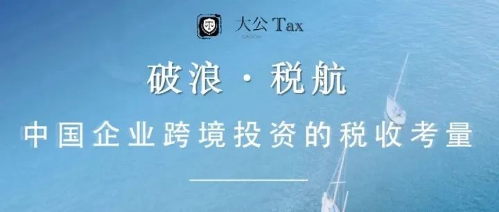 邀请函▪︎线上【04.17】中国企业跨境投资的税收考量