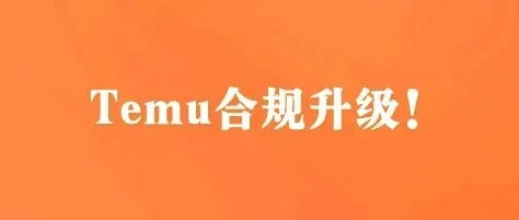 Temu合规再升级，买手急了，直接甩出规避大招！