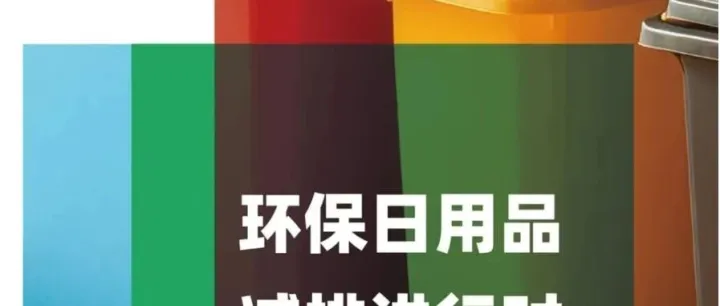 案例分享丨环保日用品，减排进行时