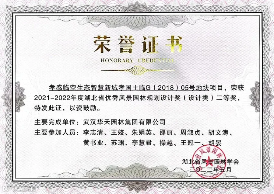 60.2021-2022年度湖北省优秀风景园林规划设计奖设计类二等奖(孝感临空生态智慧新城孝国土临G(2018)05号地块项目.jpg
