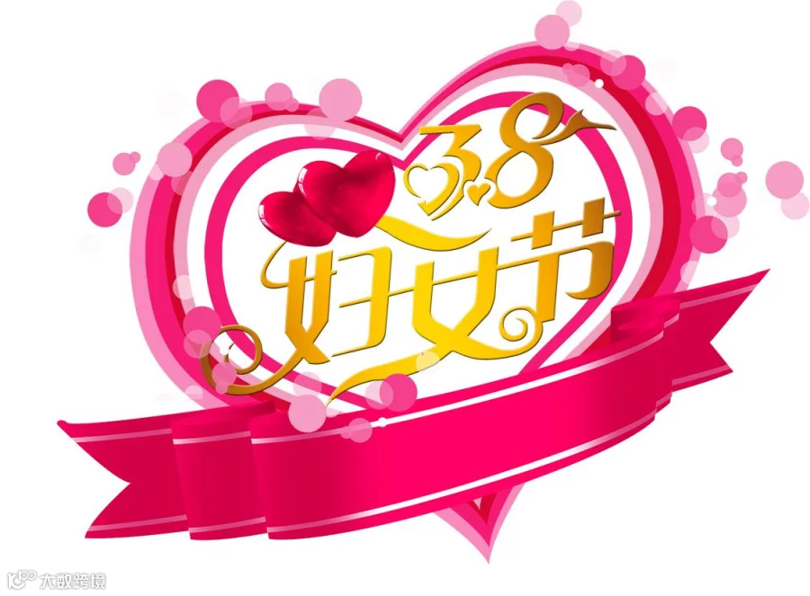 妇女节