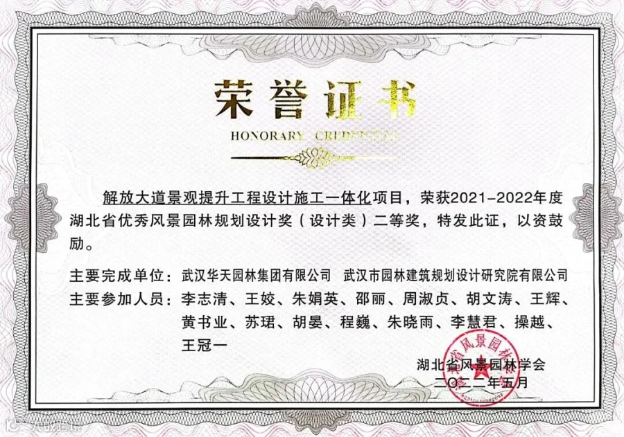 59.2021-2022年度湖北省优秀风景园林规划设计奖二等奖(解放大道景观提升工程设计施工一体化项目).jpg