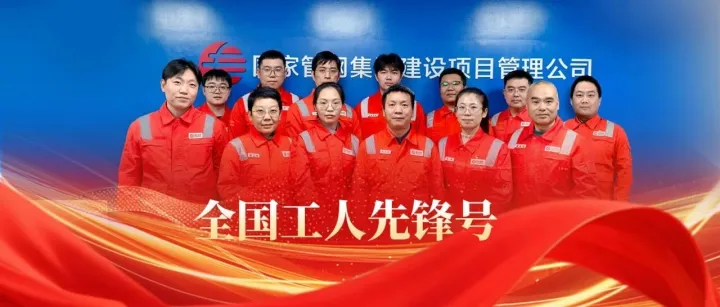 全国工人先锋号获得者质量安全环保监管中心：用坚守擦亮先锋底色
