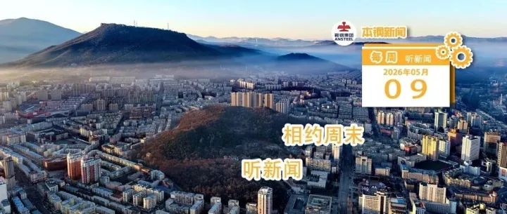 相约周末·听新闻（20260509）