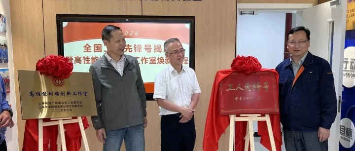 中华全国总工会工人先锋号揭牌！华谊高性能树脂创新工作室同步焕新启程
