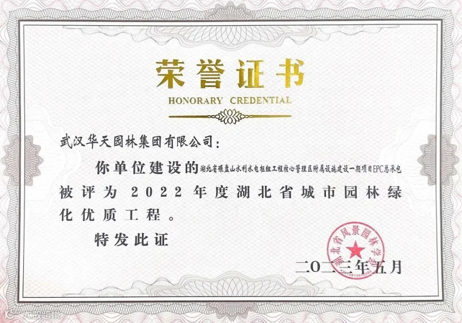 79.2022年度湖北省城市园林绿化优质工程-湖北省碾盘山水利水电枢纽工程核心管理区附属设施建设一期项目EPC总承包证书.jpg
